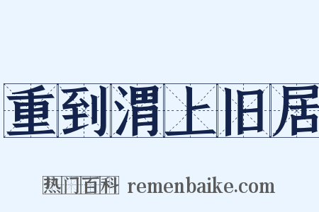 重到渭上旧居是什么意思的图片